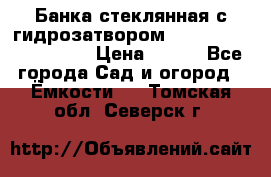 Банка стеклянная с гидрозатвором 5, 9, 18, 23, 25, 32 › Цена ­ 950 - Все города Сад и огород » Ёмкости   . Томская обл.,Северск г.